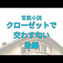 クローゼットで交わす匂い後編