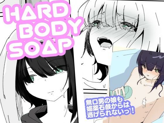 媚薬ボディソープで無表情男の娘を蕩けさせるHARDBODYSOAP