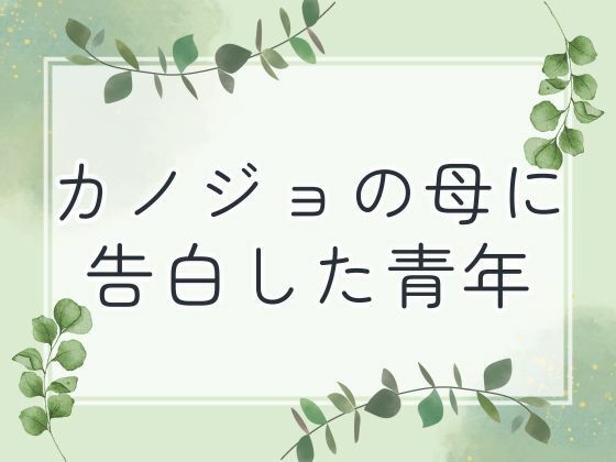 カノジョの母に告白した青年