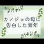 カノジョの母に告白した青年