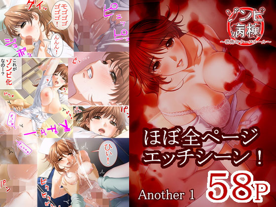 ゾンビ病棟〜恐怖のナースコール〜AnotherEpisode1