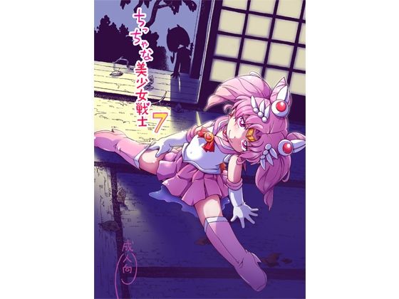 ち○ちゃな美少女戦士7