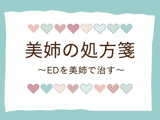 美姉の処方箋〜EDを美姉で治す〜