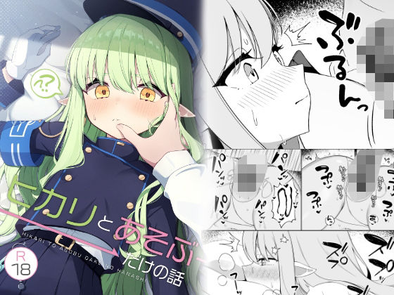 ヒカリと’あそぶ’だけの話