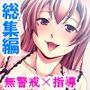 最低教師の進路指導！AV女優に堕とされた巨乳美少女＜総集編＞