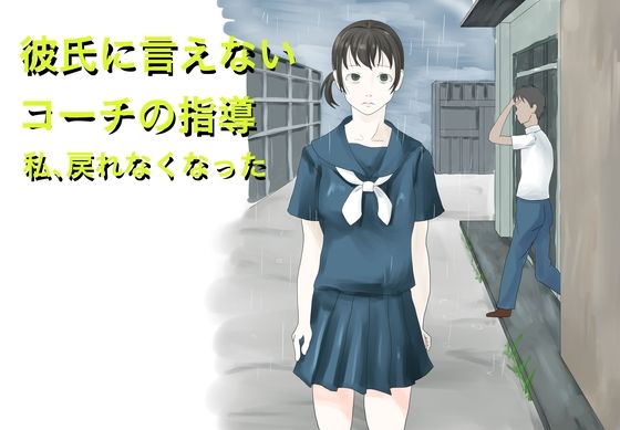 彼氏に言えないコーチの指導私、戻れなくなった