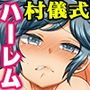 〈ご奉仕価格〉神おろし村。突然神と崇められて村中の女たちがちん媚びセックス迫ってきて乱交ハーレム！