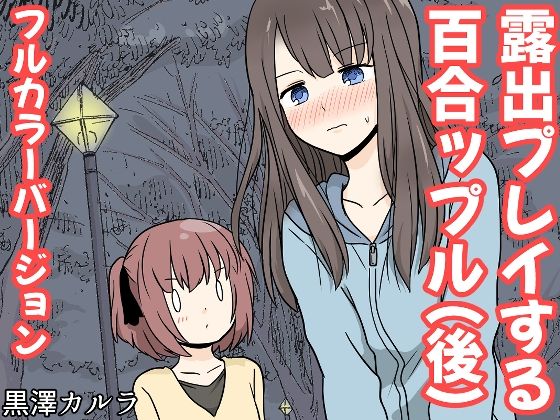 露出プレイする百合っぷる（後）フルカラーバージョン