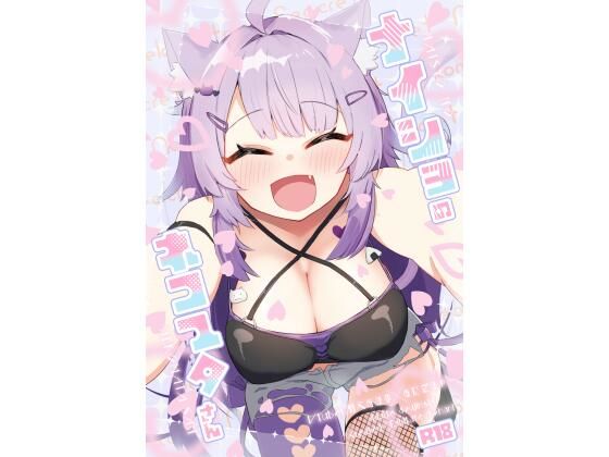 ナイショのネコマタさん