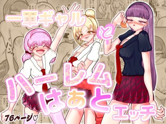 一軍女子とハーレムはぁとエッチ