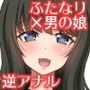 ふたなりお姉さん×男の娘逆アナル風俗・メス堕ち調教総集編