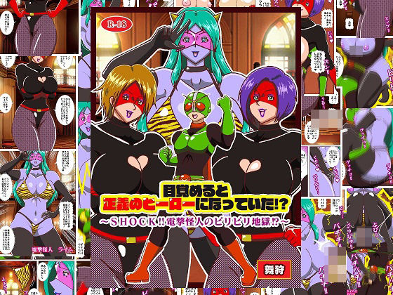 目覚めると正義のヒーローになっていた！？SHOCK電撃怪人のビリビリ地獄！！