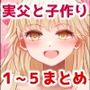 遺伝性疾患のリスクが無いなら実父と子作りしてもいいよね1〜5巻まとめ