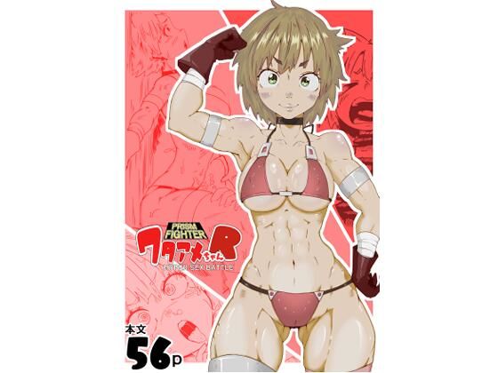 プリズムファイターワタアメちゃんRハイパーセックスバトル