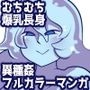 食う子は育つ