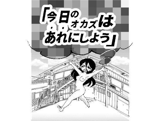 今日のオカズはあれにしよう