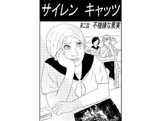 サイレンキャッツ第二話不機嫌な果実