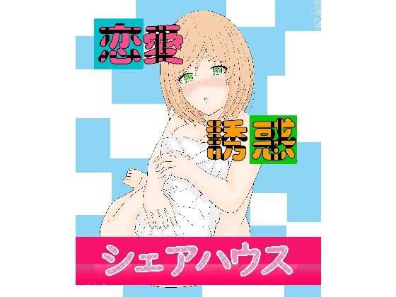 恋愛誘惑シェアハウス