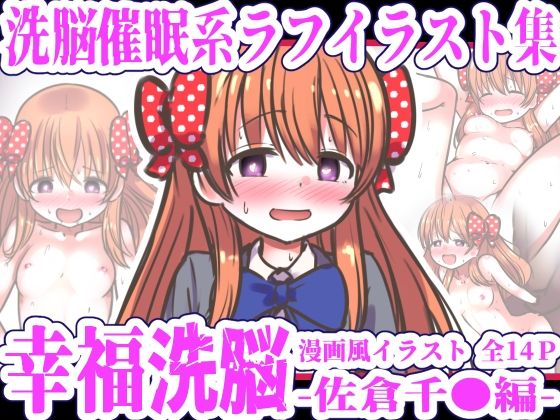 幸福洗脳〜佐倉千●編〜
