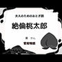 大人のためのおとぎ話〜絶倫桃太郎〜
