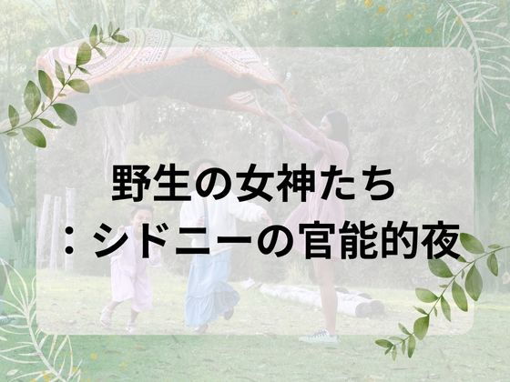 野生の女神たち:シドニーの官能的夜