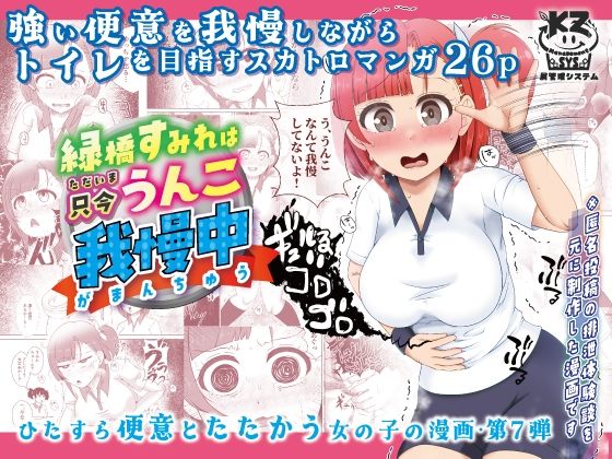 緑橋すみれ只今うんこ我慢中