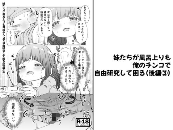 妹たちが風呂上りも俺のチンコで自由研究して困る（後編3）