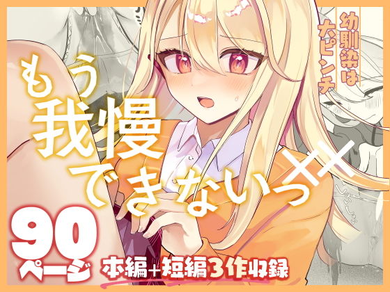 幼馴染は大ピンチ＋短編3作品