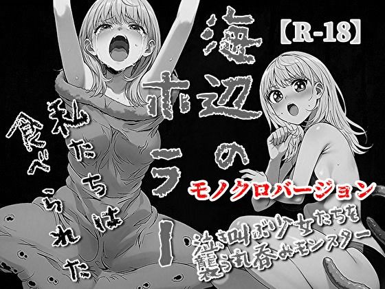 海辺のホラー-私たちは食べられた-