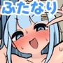 ふたなりエロ○キちんぽ〜親戚のデカ乳お姉ちゃんと交尾しまくり夏休み〜