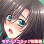 村の淫習にハメられた妻〜夫の前で他の男に抱かれてイキ狂う〜モザイクコミック総集編