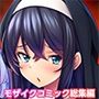 囚われのシスター〜男たちの性処理係に堕ちた聖女たち〜モザイクコミック総集編