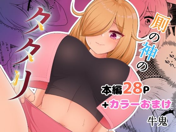 厠の神のタタリ1