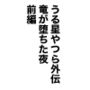 うる星やつら外伝竜が堕ちた夜前編