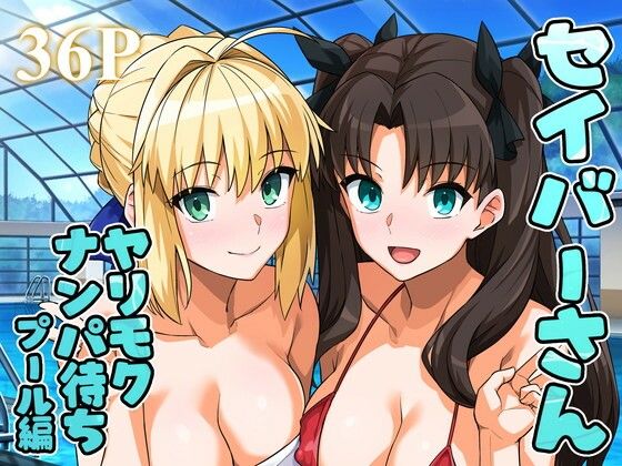 セイバーさんヤリモクナンパ待ちプール編（おまけミニCG集つき）