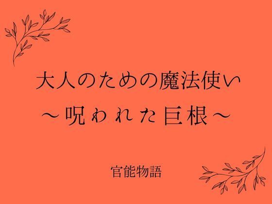 大人のための魔法使い〜呪われた巨根〜