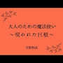 大人のための魔法使い〜呪われた巨根〜