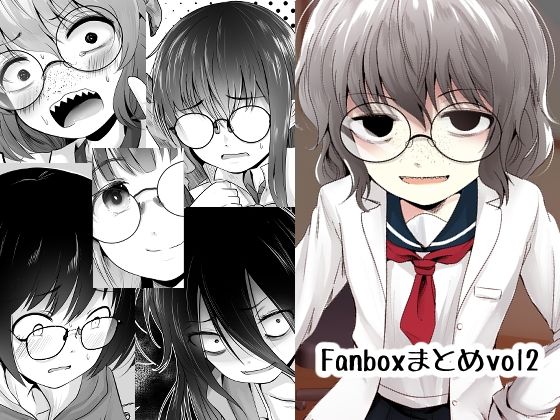 Fanboxまとめその2