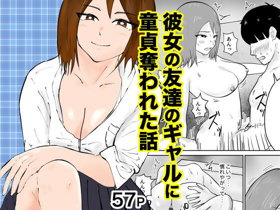 彼女の友達のギャルに童貞奪われた話