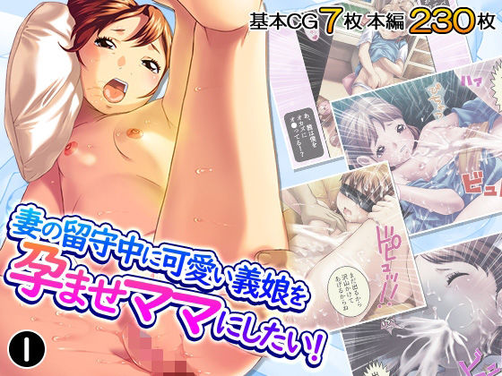 妻の留守中に可愛い義娘を孕ませママにしたい！1巻