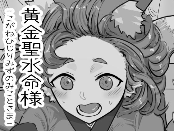 黄金聖水命様