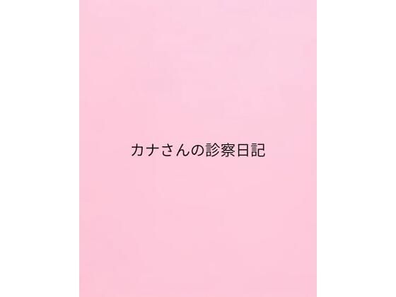 カナさんの診察日記