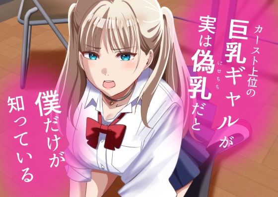カースト上位の巨乳ギャルが実は偽乳だと僕だけが知っている