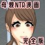 ぼくのママが同級生たちにヤりたい放題されました。ボウリング編完全版