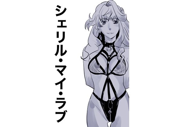 シェリル・マイ・ラブ