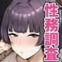 性務調査は突然に。〜愛する妻への生ハメ調査〜