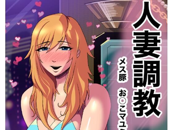 人妻調教オマ◯コ大好きマユミさん