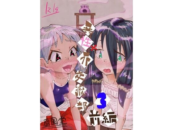 異性（世）界交流部3話