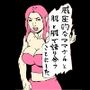 威圧的なママさんと肌と肌で語り合うことにした