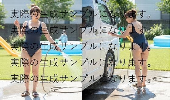 0004自宅のプールついでに競泳水着姿で洗車するママさん